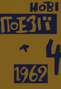 Нові поезії. – 1962. – Ч. 4