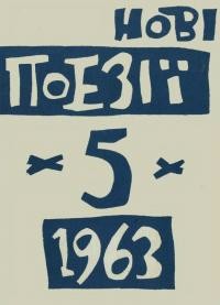 Нові поезії. – 1963. – Ч. 5