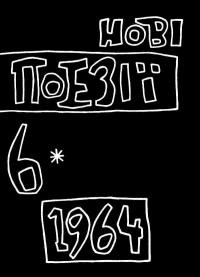 Нові поезії. – 1964. – Ч. 6