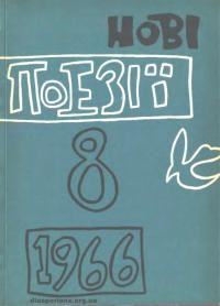 Нові поезії. – 1966. – Ч. 8