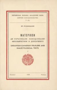 Рудницький Я. Матеріяли до українсько-канадійської фольклористики й діялектології ч. 2