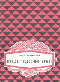 Яворівський Є. Вождь 100.000-ної армії. Пам’яті Начального Вождя Української Галицької Армії генерала-четаря Мирона Тарнавського. З приводу 20-річчя його смерти