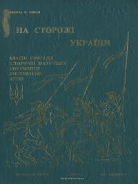 Новак М. На сторожі України