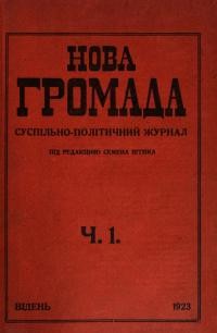 Нова громада. – 1923. – Ч. 1