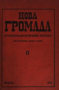 Нова громада. – 1923. – Ч. 2