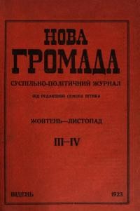 Нова громада. – 1923. – Ч. 3-4