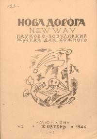 Нова дорога. – 1946. – Ч. 1