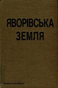 Яворівщина і Краковеччина: реґіональний історично-мемуарний збірни