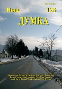 Нова Думка. – 2005. – Ч. 128