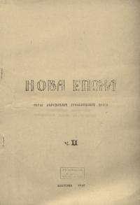 Нова епоха. – 1945. – Ч. 2