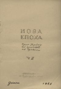 Нова епоха. – 1945. – Ч. 3