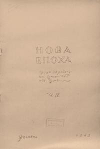 Нова епоха. – 1945. – Ч. 4