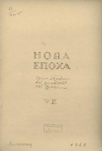 Нова епоха. – 1945. – Ч. 6