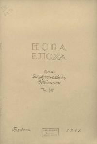 Нова епоха. – 1945. – Ч. 7