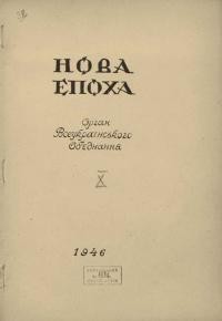 Нова епоха. – 1946. – Ч. 10