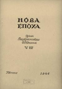 Нова епоха. – 1946. – Ч. 8