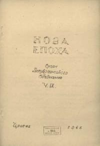 Нова епоха. – 1946. – Ч. 9