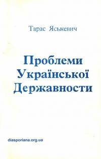 Яськевич Т. Проблеми Української Державности