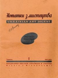 Нотатки з мистецтва. – 1963. – Ч. 1