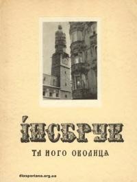 Носик І. Інсбрук та його околиці