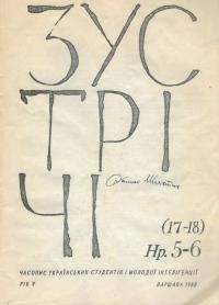 Зустрічі. – 1988. – Ч. 5-6(17-18)