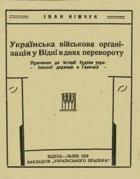 Німчук І. Українська військова організація у Відні в днях перевороту