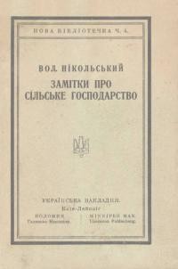 Нікольський В. Замітки про сільське господарство