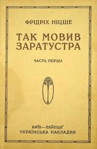 Ніцше Ф. Так Мовив Заратустра. Книга для всіх і для нікого ч. 1