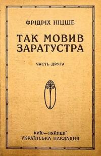 Ніцше Ф. Так Мовив Заратустра. Книга для всіх і для нікого ч. 2