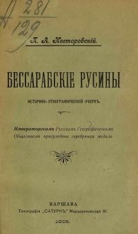 Несторовскій П. Бессарабскіе русины (историко-этнографическій очерк)