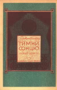 Неприцький-Грановський О, Гимни сонцю