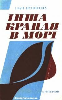 Непогода І. Інша крапля в морі