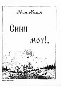 Нелин І. Сини мої. Оповідання з волинського життя