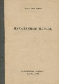 Некрич А. Наказанньіе народьі