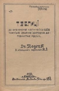 Негер Ф. Таблиці до визначення насіння і сходів важніших хвояних і листовних деревнистих рослин