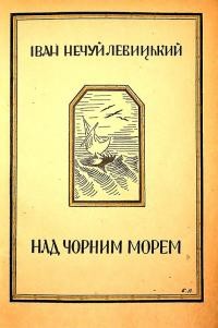 Нечуй Левицький І. Над Чорним морем