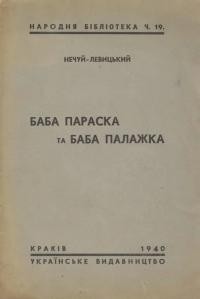 Нечуй-Левицький І. Баба Параска і баба Палажка