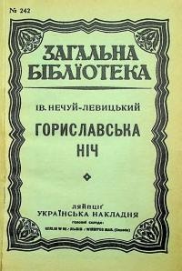 Нечуй-Левицький І. Гориславська Ніч