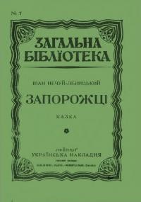 Нечуй-Левицький І. Запорожці