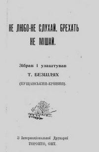 Не любо – не слухай, брехать не мішай