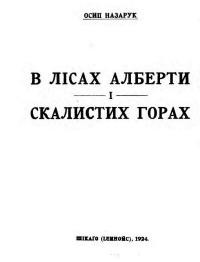 Назарук О. В лісах Алберти і Скалистих Горах