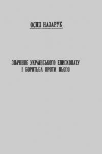 Назарук О. Значіннє українського епископату і боротьба проти нього