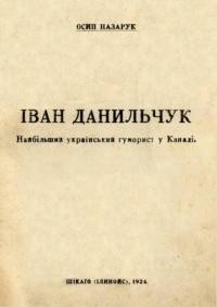 Назарук О. Іван Данильчук найбільший український гуморист у Канаді