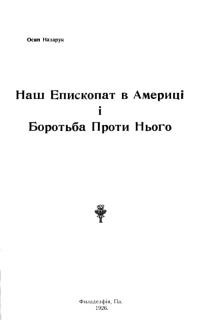 Назарук О. Наш епископат в Америці і боротьба проти нього