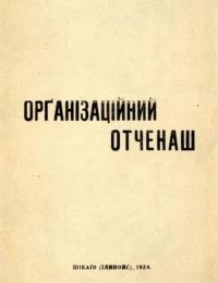 Назарук О. Організаційний отченаш