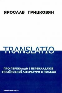 Ярослав Грицковян. Translatio