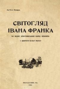 Назарук О. Світогляд Івана Франка. Чи може христіянський нарід приняти й ширити культ його?