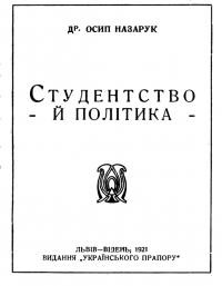 Назарук О. Студентство й політика