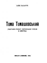 Назарук О. Тома Томашевський – робітник-піонер української преси в Америці