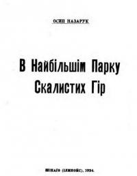 Назарук О. У найбільшім парку Скалистих Гір